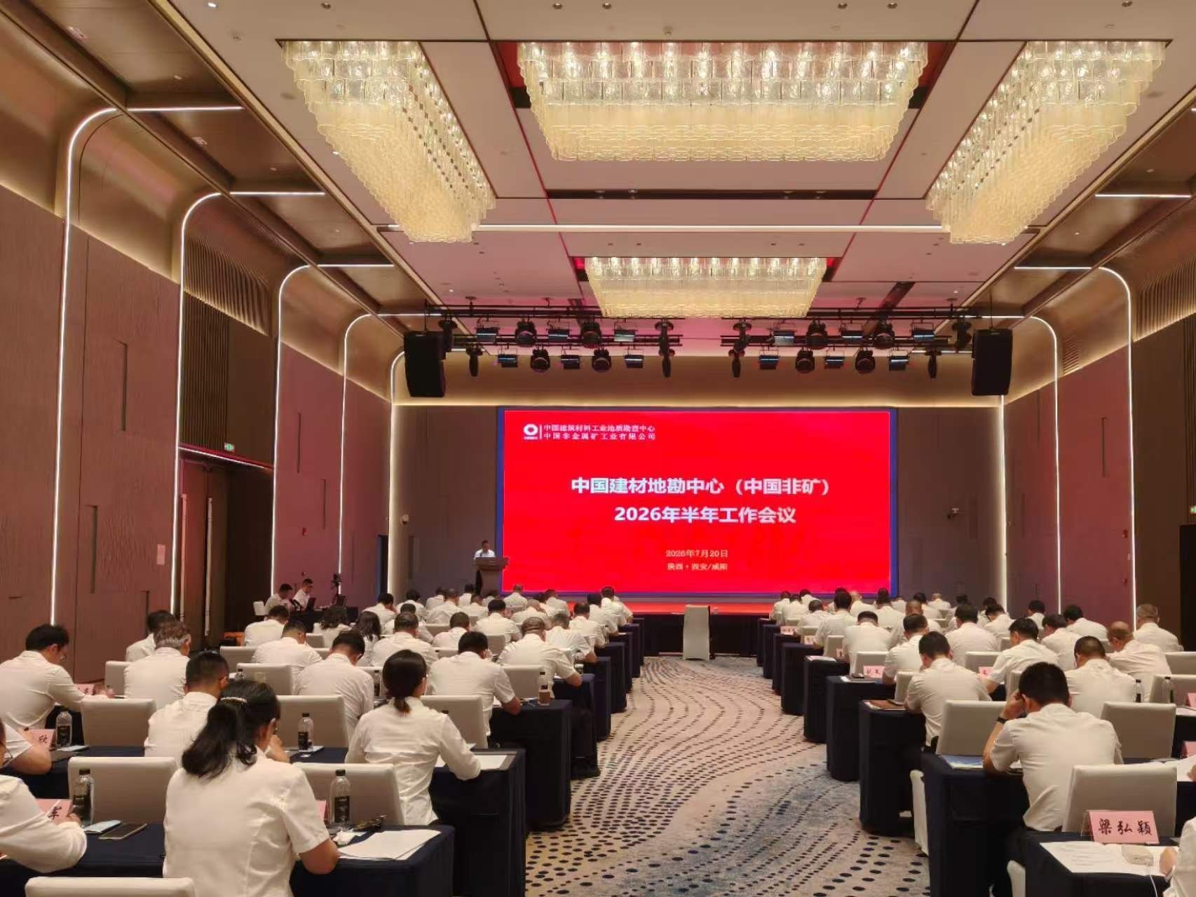 地勘中心（中国非矿）召开2026年半年工作会议