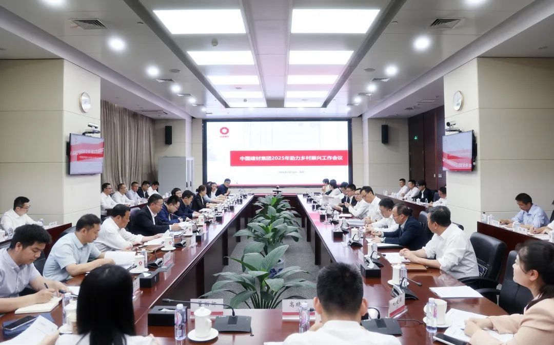 中国建材集团召开2025年助力乡村振兴工作会议