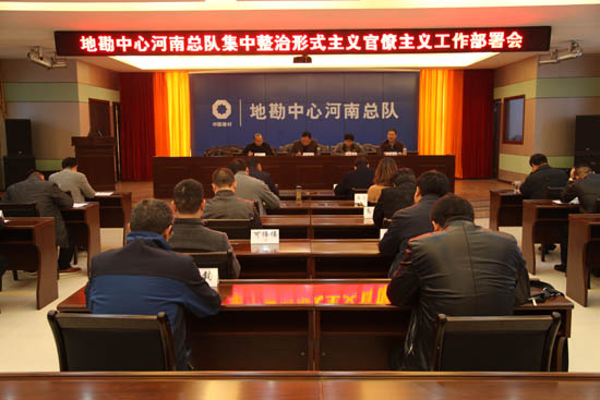 河南总队召开集中整治形式主义官僚主义工作部署会.jpg 河南总队召开集中整治形式主义官僚主义工作部署会.jpg