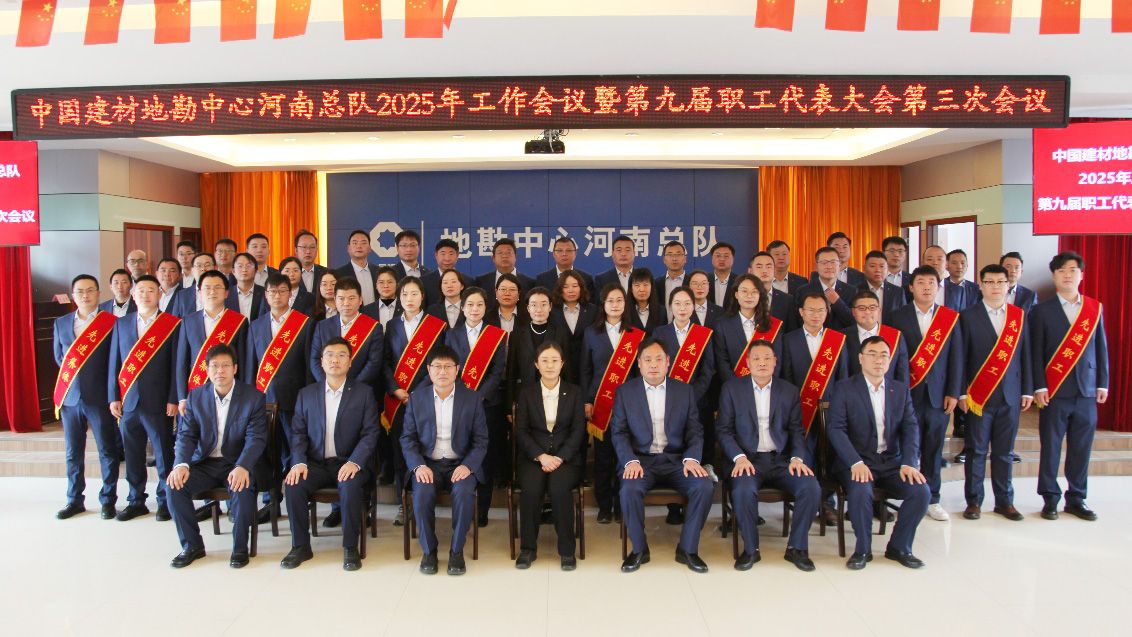中国建材地勘中心河南总队召开2025年工作会议暨第九届职工代表大会第三次会议