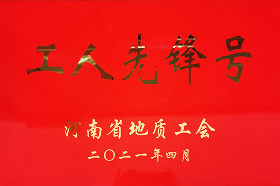 徐程亮南太行生态修复项目部荣获河南省地质系统“工人先锋号”称号