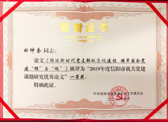 2020年4月田仲奎在市直机关优秀党建论文一等奖1.jpg 2020年4月田仲奎在市直机关优秀党建论文一等奖1.jpg