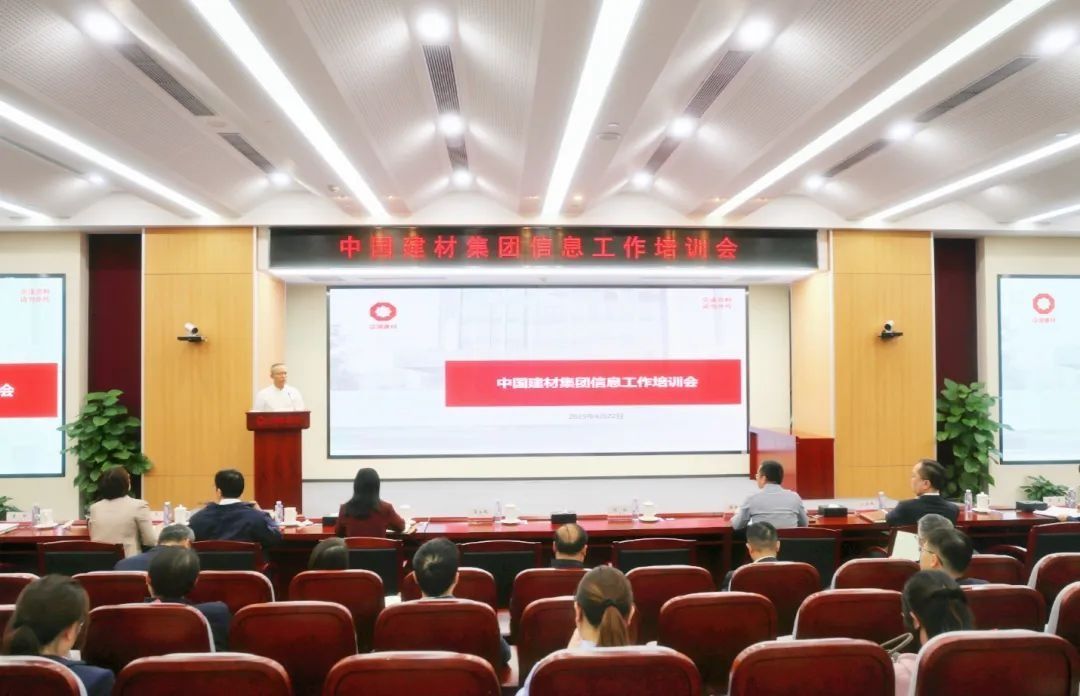 中国建材集团召开信息工作培训会