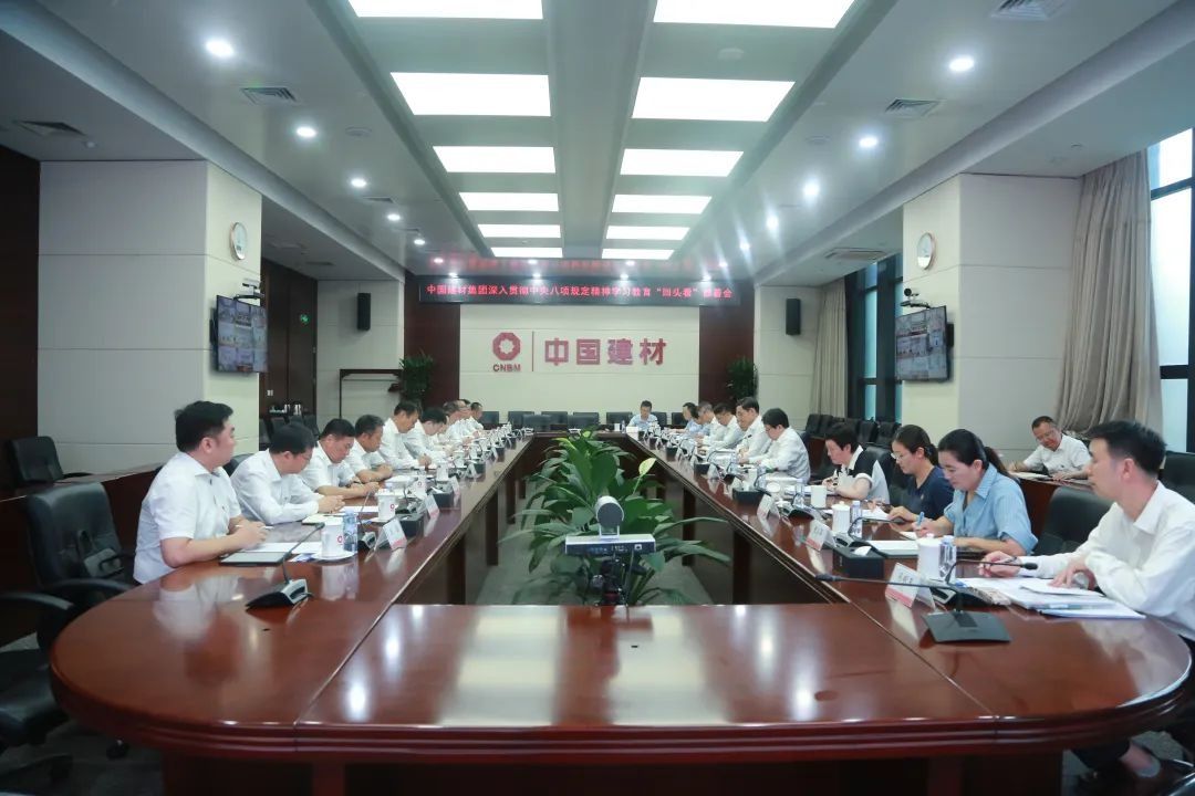 中国建材集团党委召开深入贯彻中央八项规定精神学习教育“回头看”部署会