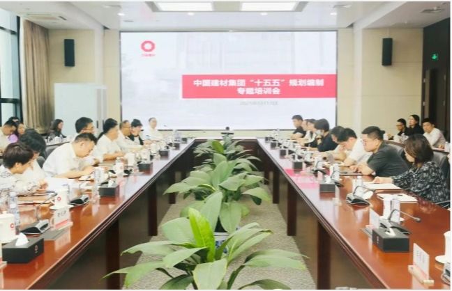 中国建材集团召开“十五五”规划编制专题培训会