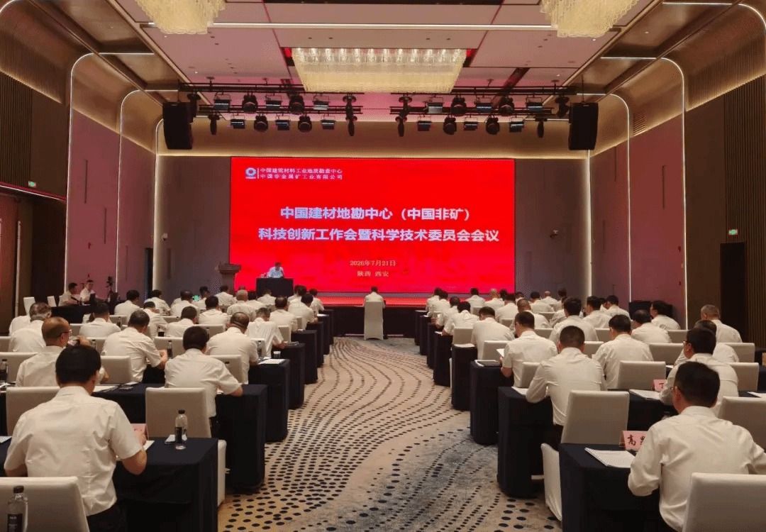 地勘中心（中国非矿）召开科技创新工作会暨科技委会议