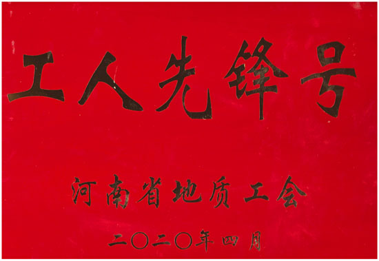 2020.4测绘院潢川县农村房屋不动产项目部荣获省地质工会“工人先锋号”.jpg