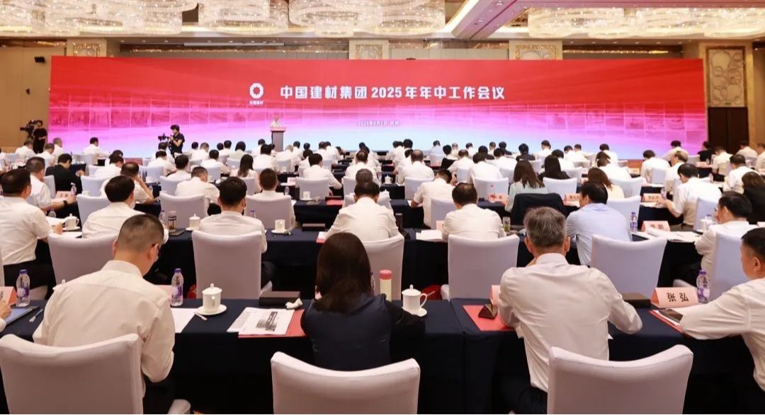 中国建材集团召开2025年年中工作会议