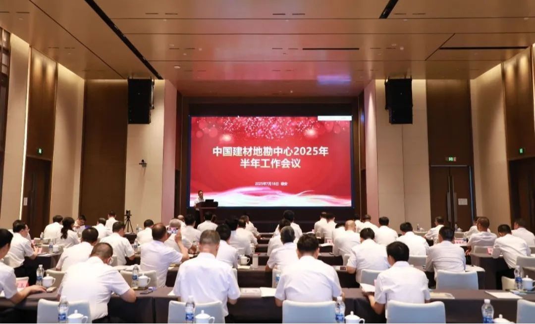 地勘中心（中国非矿）召开2025年半年工作会议
