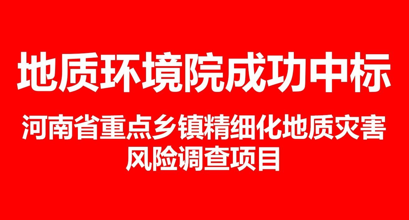 地质环境院成功中标河南省重点乡镇精细化地质灾害风险调查项目