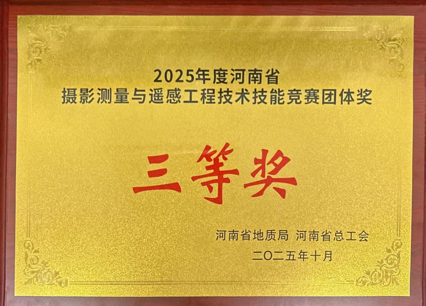 我队在河南省摄影测量与遥感工程技术技能竞赛中斩获佳绩