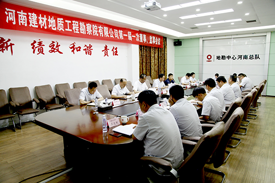 河南建材地质工程勘察院有限公司第一届董事会、监事会第一次会议成功召开