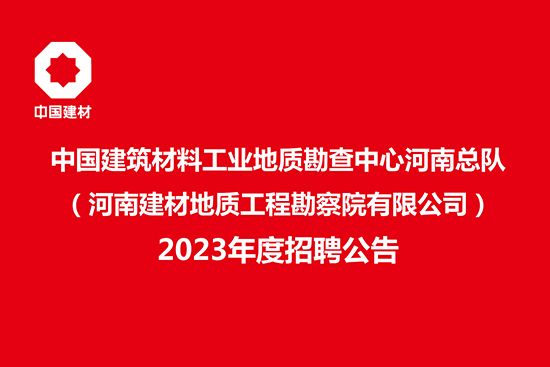 河南总队2023年度招聘公告