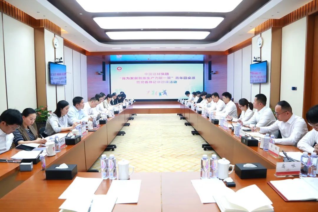 中国建材集团开展“我为发展新质生产力献一策”青年圆桌派暨党委书记讲团课活动