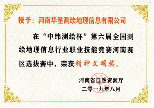 测绘公司荣获2019河南省自然资源厅--精神文明奖.jpg 测绘公司荣获2019河南省自然资源厅--精神文明奖.jpg