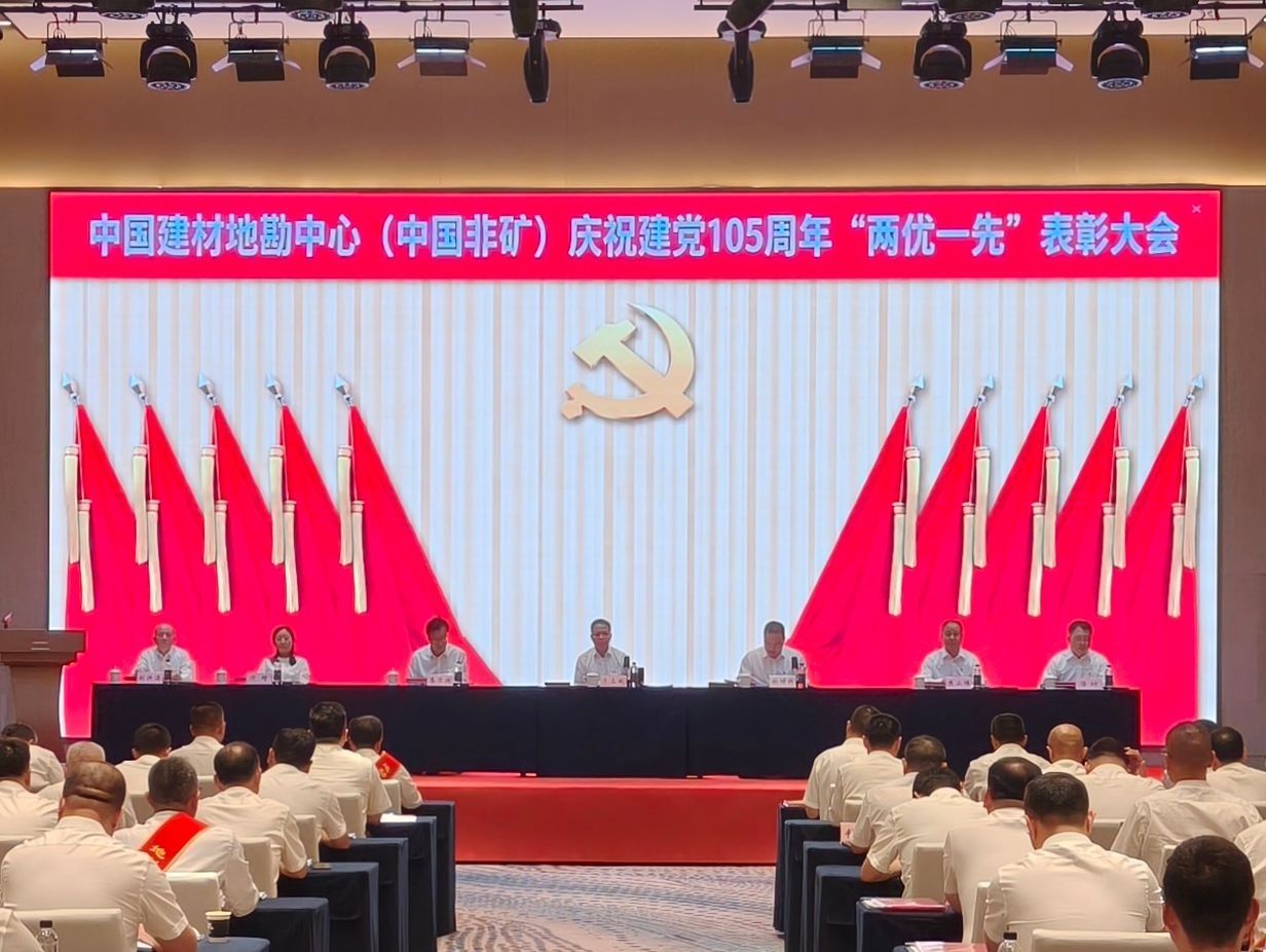 地勘中心（中国非矿）召开庆祝建党105周年“两优一先”表彰大会