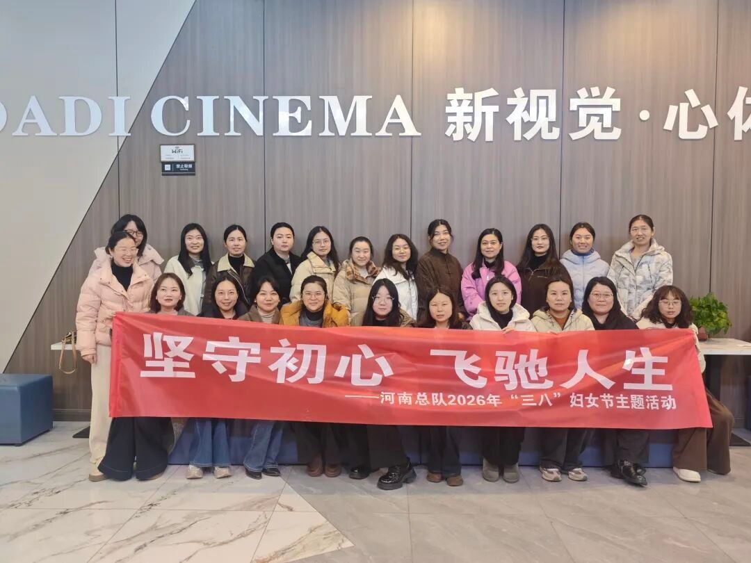 坚守初心 飞驰人生——河南总队开展“三八节”观影活动
