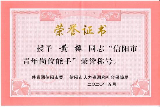 黄振青年岗位能手.jpg 黄振青年岗位能手.jpg