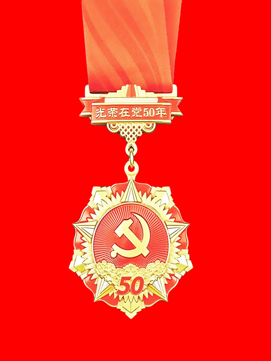 光荣在党50年勋章.jpg 光荣在党50年勋章.jpg