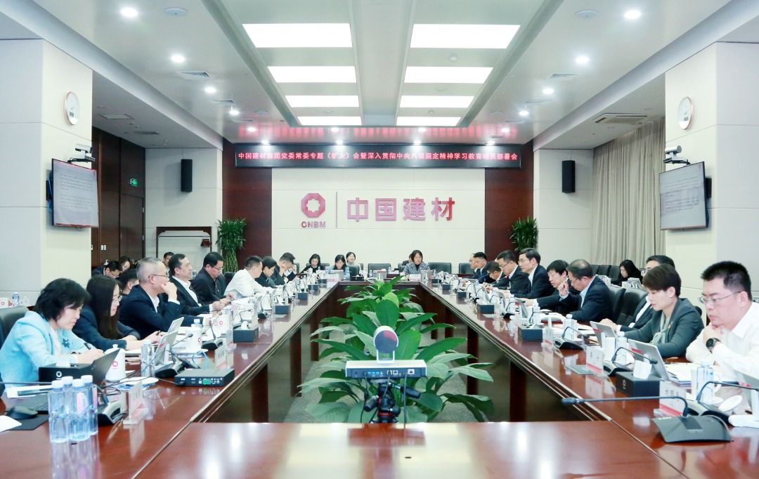 中国建材集团党委部署开展深入贯彻中央八项规定精神学习教育