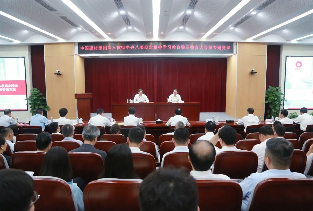 中国建材集团党委召开深入贯彻中央八项规定精神学习教育警示教育大会暨专题党课