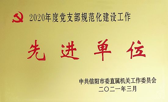 河南总队荣获党支部规范化建设工作先进单位