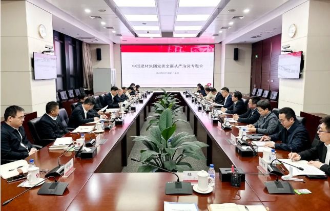 中国建材集团党委召开全面从严治党专题会议
