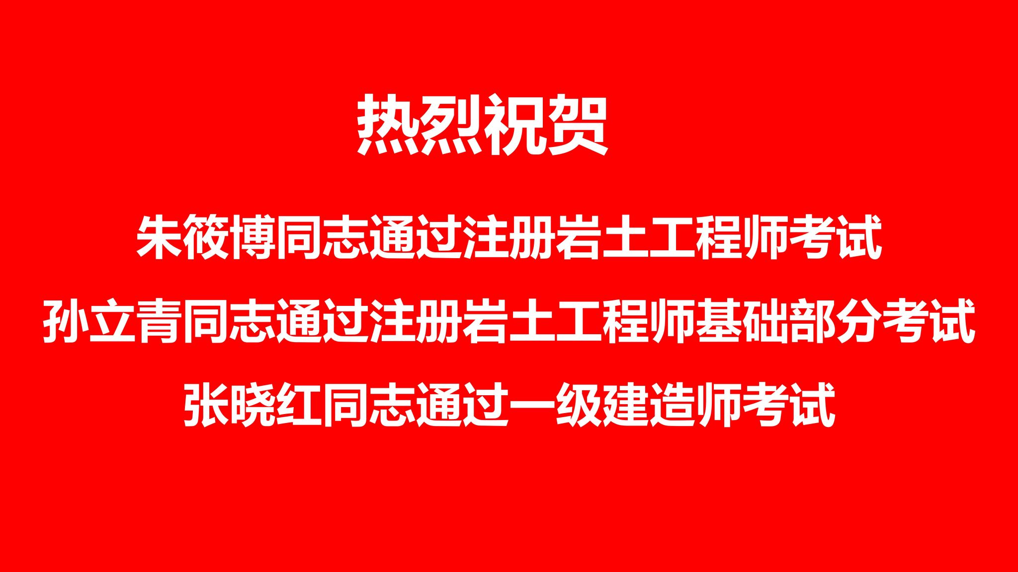 热烈祝贺朱筱博同志通过注册岩土工程师考试、孙立青同志通过注册岩土工程师基础部分考试、张晓红同志通过一级建造师考试