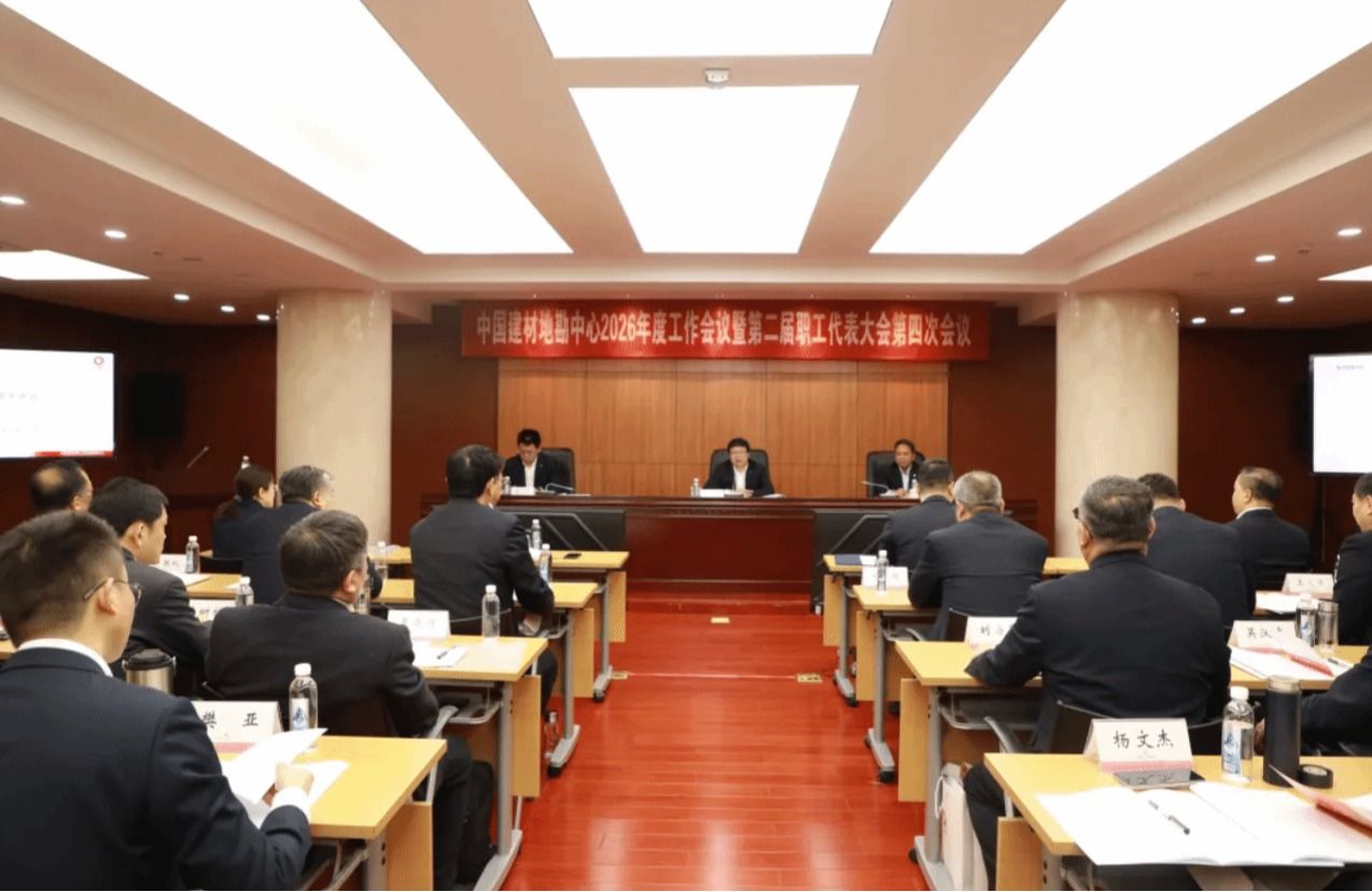 中国建材地勘中心（中国非矿）2026年工作会在京召开