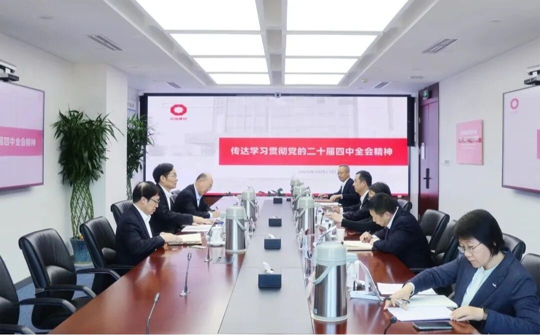 中国建材集团党委认真传达学习贯彻党的二十届四中全会精神