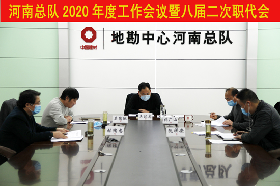 河南总队召开2020年度工作会暨八届二次职代会