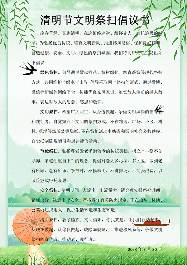 清明倡议书.png